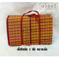 ราคา เสื่อปิคนิค 3 พับ ขนาดเล็ก ขนาดใหญ่ พกพาสะดวกพับเก็บง่ายตราช้างคู่ สินค้าไทย ผลิตจากวัสดุคุณภาพดี (1729614532998695074)