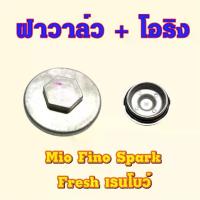 ราคา ฝาวาล์ว ฝาวาวล์ Mio Fino Spark Fresh เรนโบว์ พร้อมยางโอริง (สินค้าไทย) อะไหล่ รถ มอเตอร์ไซค์ Part for Motorcycle (1730942966968060455)