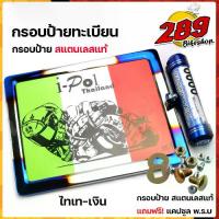 ราคา กรอบป้ายทะเบียน รถมอเตอร์ไดซ์ ทุกรุ่น ***แถมฟรี*** แคปซูล พรบ. กรอป้ายสแตนเลส ไทเทเงิน สินค้าไทย แข็งแรงทนทาน ไม่เป็นสนิม สีไม่ลอก (1730014811511425039)