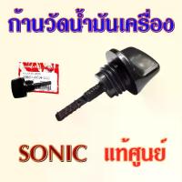 ราคา ก้านวัดน้ำมันเครื่อง SONIC แท้ศูนย์ฮอนด้า ไม้วัดระดับน้ำมันเครื่อง โซนิค (สินค้าไทย) อะไหล่ รถ มอเตอร์ไซค์ Motorcycle (1730967106956593703)