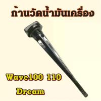 ราคา ก้านวัดน้ำมันเครื่อง wave dream ที่วัดระดับน้ำมันเครื่อง ฝาปิดช่องเติมน้ำมันเครื่อง ไม้วัดระดับน้ำมันเครื่อง เวฟ (สินค้าไทย) อะไหล่ รถ มอเตอร์ไซค์ Motorcycle (1730943720569276967)