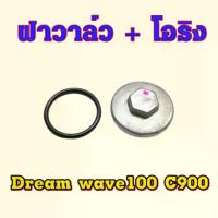 ราคา ฝาวาล์ว ฝาวาวล์ wave100 wave110 Dream c700-900 พร้อมยางโอริง (สินค้าไทย) อะไหล่ รถ มอเตอร์ไซค์ Part for Motorcycle (1730943051335436839)