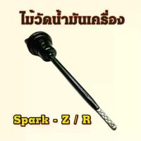 ราคา ก้านวัดน้ำมันเครื่อง Spark ที่วัดระดับน้ำมันเครื่อง ฝาปิดช่องเติมน้ำมันเครื่อง ไม้วัดระดับน้ำมันเครื่อง สปาร์ค (สินค้าไทย) อะไหล่ รถ มอเตอร์ไซค์ Motorcycle (1730943541561559591)