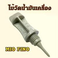 ราคา ก้านวัดน้ำมันเครื่อง Mio ที่วัดระดับน้ำมันเครื่อง ฝาปิดช่องเติมน้ำมันเครื่อง ไม้วัดระดับน้ำมันเครื่อง มีโอ (สินค้าไทย) อะไหล่ รถ มอเตอร์ไซค์ Motorcycle (1730943478957247015)