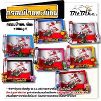 ราคา กรอบป้ายทะเบียน รถมอเตอร์ไดซ์ ทุกรุ่น ++แถมฟรี++ แคปซูล พรบ. งานมิเนียม ลายการ์ตูน สินค้าไทย แข็งแรงทนทาน ไม่เป็นสนิม สีไม่ลอก งานเลสแ (1730029582272858127)