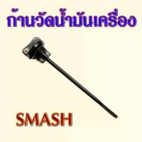 ราคา ก้านวัดน้ำมันเครื่อง SMASH ไม้วัดระดับน้ำมันเครื่อง สแมช (สินค้าไทย) อะไหล่ รถ มอเตอร์ไซค์ Motorcycle (1730966403283323431)