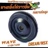 ราคา ยางกลิ้งโซ่ราวลิ้น เวฟ /ยางกดโซ่ราวลิ้น 1 ชิ้น รุ่น WAVE 110i/125i/DREAM/MSX/สินค้าไทย ทนความร้อนสูง อะไหล่เกรดศูยร์ (ราคาต่อชิ้น) (1730515388602025999)