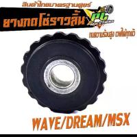 ราคา ยางกดโซ่ราวลิ้น เวฟ /ยางกดโซ่ราวลิ้น รุ่น WAVE/100/110/110i/125i/DREAM/MSX/สินค้าไทย ทนความร้อนสูง อะไหล่เกรดศูยร์ (ราคาต่อชิ้น) (1730515391249483791)