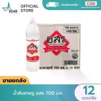 ราคา น้ำส้มสายชู อสร 700 มล. 1X12 ขวด (ขายยกลัง) (1731747128778655280)
