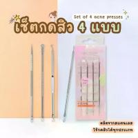 ราคา ที่กดสิว ชุดกดสิว เหล็กกดสิว acne needle ไม้กดสิว กดง่ายไม่บาด (1731811968771982800)