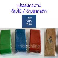 ราคา 12 อัน แปรงลบกระดาน ด้ามไม้ ด้ามพลาสติก อุปกรณ์ การเรียน ก บ เ ห ล า ด ิ น ส อ ปากกาไฮไลท์ (1732034414941865159)