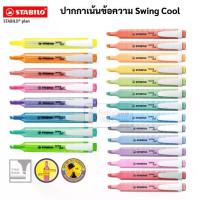 ราคา Swing Cool Stabilo ปากกาไฮไลท์ สี Pastel / Neon ปากกาเน้นข้อความ พาสเทล นีออน ปากกาสี ไฮไลท์สีพาสเทล stabilo สตาบิโล (1732258633452849844)