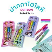 ราคา ปากกาเน้นข้อความ ปากกาไฮไลท์ 1แพ็ค 3ด้าม หัวนุ่ม คละสี มาร์กเกอร์ ไม่ซึมกระดาษ ลายการ์ตูน น่ารักมาก เครื่องเขียน DIY (1730205946255280825)
