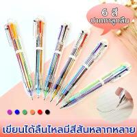 ราคา ปากกาลูกลื่น 6 สี ปากกาหลากสี ปากกาแฟนซี ปากกาแท่งใส Color Ballpoint Pen เครื่องเขียนนักเรียนมมเขียนลื่น หลายสีเหมาะสำหรับคุณหนูๆ กล่อง สุ่ม ปากกาไฮไลท์ แบบ (1731516280816503562)