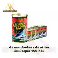 ราคา ROZA ปลากระป๋องโรซ่า ซาร์ดีน ขนาด 155 กรัม ฝาดึง ซอสมะเขือเทศ 100% คุณภาพดี (1732659009406207858)