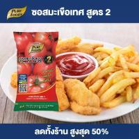 ราคา 【มาใหม่】ซอสมะเขือเทศ สูตร 2 ขนาด 800 กรัม ตราเพียวฟู้ดส์ ถุงเติม มะเขือเทศเข้มข้น หวานอมเปรี้ยว ซอสมะเขือเทศสำหรับจิ้ม ของทอด อาหาร สินค้าขายดี พร้อมส่ง (1731818250311861954)