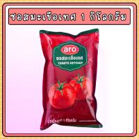 ราคา ซอสมะเขือเทศ 1000 กรัม เอโร่ Aro ซอสมะเขือเทศแกลอน ซอสมะเขือเทศยกลัง (1731656253667313106)