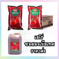 ราคา ซอสมะเขือเทศ 1000 กรัม เอโร่ Aro ซอสมะเขือเทศแกลอน ซอสมะเขือเทศยกลัง (1731544718861698884)