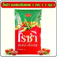 ราคา (FMCG) โรซ่า ซอสมะเขือเทศ ขนาด 1 กก. (ถุงเติม) (1730961019123829084)