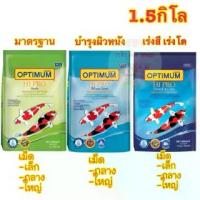 ราคา อาหารปลา OPTIMUM Hi Pro ขนาด1.5กิโลกรัม (1732530019272459813)