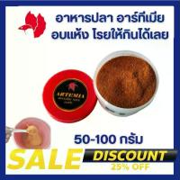 ราคา พร้อมส่งจากไทย อาหารปลา อาร์ทีเมีย อบแห้ง 50-200กรัม โปรตีนสูง ไม่ต้องเป่า โรยกินได้เลย (1732260356369123086)