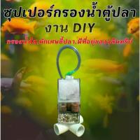 ราคา [จัดส่งทันที] กรองซุปเปอร์ กรองสิ่งสกปรกในตู้ปลา กรองน้ำใส ใช้ได้กับปั้มลมทุกชนิด ออกซิเจนตู้ปลา ใยแก้ว อาหารปลา หัวทราย สายออกซิเจน กระชอนตักปลา อ่างเลี้ยงปลา อาหารปลาไฮเกรด อาม (1732258588682585793)