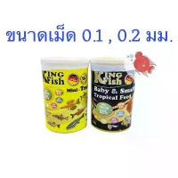 ราคา อาหารปลา คิงฟิช พรีเมี่ยม สำหรับปลาขนาดเล็ก เม็ด0.1มม.0.2มม. โปรตีนสูง ปลาขนาดเล็กทุกประเภท ปลาหางนกยูง ปลาบอลลูน ปลาสอด ขายร้อน (1732389217979303782)