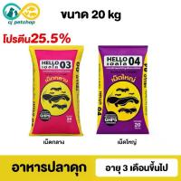 ราคา Hello 03 04 อาหารปลาดุก เฮลโล เม็ดกลาง เม็ดใหญ่ โปรตีน 25.5% อาหารปลา อายุ 3 เดือน ขนาด 20 kg. (1732741279752816129)