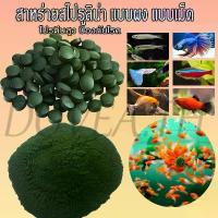 ราคา สาหร่ายสไปรูลิน่า แบบผง แบบเม็ด โปรตีนสูง ป้องกันโรค อาหารปลา 50g แนะนำ (1732546195416909418)