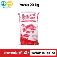 ราคา TRR 888 อาหารปลากินพืช ทีอาร์อาร์ เม็ดใหญ่ โปรตีน 15.5% อาหารปลา ขนาด 20 kg. (1732290942649599489)