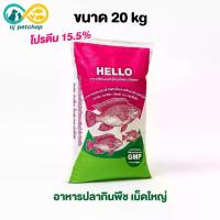 ราคา Hello อาหารปลากินพืช เฮลโล เม็ดใหญ่ โปรตีน 15.5% อาหารปลา ขนาด 20 kg. (1732559430779700737)