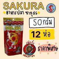ราคา Sakura อาหารปลา ซากูระ ขนาดถุง50กรัม จำนวน 12ซอง อาหารเม็ดจิ๋วสำหรับปลาตัวเล็กทุกสายพันธ์ ลดราคาร้อนแรงประจำเดือนนี้ เซียน แท้ ต้อง ดื่ม โสมพลัส ปลากัด กาแล็คซี่ สวยงาม ประเภท (1732261440003015947)