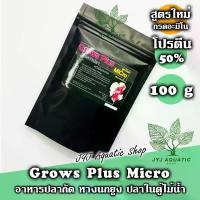 ราคา Grows Plus Micro อาหารปลาสำเร็จรูป อาหารปลา เมาดากะ ชนิดค่อยๆจม ใช้ขุน เร่งโต ปลาสอด บอนลูน ปลากัด ปลาหางนกยูงเกรด ปลาไม้น้ำ โปรตีน 50% (1729633800918894667)