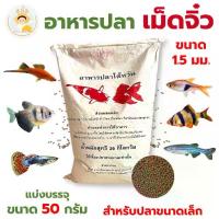 ราคา คลังสินค้า อาหารปลา เม็ดจิ๋ว อาหารปลาสวยงาม สำหรับปลาขนาดเล็กทุกชนิด ปลาหางนกยูง ปลาสอด ปลาทอง แบ่งขาย 50 กรัม (1732763538711675927)