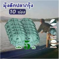 ราคา กับดักปลา, กับดักกุ้ง, กับดักกุ้ง, แพ็ค 5 ชิ้น, 4, 6, 8, 10 ช่อง, ตาข่ายปลา, ตาข่ายกุ้ง, กับดักกุ้งขนาดเล็ก, อาหารปลา, เหมาะสำหรับการเล่นกีฬาและการออกกำลังกาย (1732225124563584825)