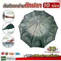 ราคา มุ้งดักปลา ที่ดักกุ้ง ดักปลา 10 ช่อง มุ้งกุ้งฝอย ที่ฝอย อุปกรณ์ตก ตาข่ายปลา กระชัง มุ้งปลา อาหารปลา (1732218435160147620)