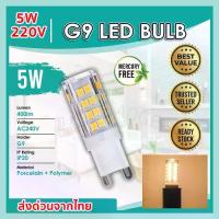 ราคา TJR หลอดไฟ LED G9 ต่อตรง 220V 5W (33 LED) ขั้วเสียบ 2 ขา มุม 360 องศา Warm White 2700K ใช้แทนหลอด ฮาโลเจน 40W สำหรับ โคมไฟทางเดิน ตู้เสื้อผ้า โคมไฟติดผนัง โคมระย้า (1730721375208770172)
