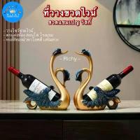 ราคา -Richy- ที่วางโชว์ขวดไวน์ ขวดแชมเปญ วิสกี้ ทรงหงส์คู่ สีทอง ตกแต่งสวยงาม เสริมเคล็ด เสริมโชคลาภ (1732228376953522468)