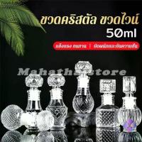 ราคา Mahathai ขวดไวน์ขนาดเล็ก ขวดเหล้า วิสกี้ ขวดคริสตัล Glass bottle (1732647272245003611)