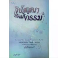 ราคา หนังสือ วิปัสสนา แก้กรรม ปก135 การวิปัสสนา การทำสมาธิ กรรม และวิบากกรรม สมาธิ แก้กรรม (1731765180321335858)