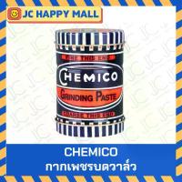 ราคา [พร้อมส่ง] CHEMICO กากเพชรบดวาล์ว กากเพชร บดวาล์ว ตรา เชอร์มิโก้ GRINDING PASTE - CHEMICO (1732594737827710035)