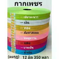 ราคา ริบบิ้นพับเหรียญ เหรียญโปรยทาน กากเพชร 350 หลา !! ! (1732027181970719823)