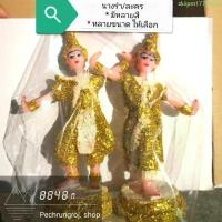 ราคา COD นางรำ/ละคร/ตุ๊กตานางรำ เกรดA กากเพชร มีหลายสี (1732032691440092993)