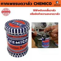 ราคา กากเพชรบดวาล์ว CHEMICO'กากเพชร บดวาล์ว ตรา เชอร์มิโก้ GRINDING PASTE - CHEMICO (1730487983101414268)