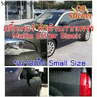 ราคา สติ๊กเกอร์ กากเพชร สีดำด้าน ใช้ติดรถยนต์ มอไซค์ กันน้ำ ขี้นก ยางมะตอย สติกเกอร์ดำด้านกากเพชร 2465 (1732241377497615239)