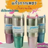 ราคา พร้อมส่ง แก้วเยติเก็บความเย็น สแตนเลส กากเพชร piamso ขนาด30oz พร้อมหลอด แนะนำ (1731808198885870410)