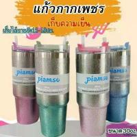 ราคา พร้อมส่ง แก้วเยติเก็บความเย็น สแตนเลส กากเพชร piamso ขนาด30oz พร้อมหลอด คลังสินค้า (1731788700521236666)