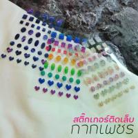 ราคา (( สติ๊กเกอร์ติดเล็บ กากเพชร )) มาใหม่ ✨ กากเพชรติดเล็บ สติ๊กเกอร์รูปหัวใจ สี่เหลี่ยม วงกลม วงรี สติ๊กเกอร์แต่งเล็บ (1730040258108623373)