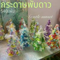 ราคา กระดาษพับดาว 540แผ่น สีพาสเทล เรืองแสง กากเพชร พับดาว ดาวกระดาษ กระดาษพับดาวเรืองแสง กระดาษพับ (1730504980990298529)
