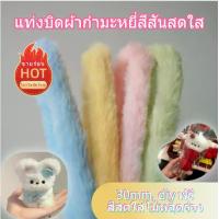 ราคา 【พร้อมส่งจากไทย】ลวดกำมะหยี่แบบหนา ขนเเกะ ขนนุ่ม ลวดกำมะหยี่ขนาดใหญ่ ยาว 1 เมตรตุ๊กตาผ้ากำมะหยี่ DIY กากเพชร ตกแต่ง กุหลาบ ชุด การ์ด กาว เม็ด บีบ ซอง 20 ตัว ตู้ แต่งเคส (1732221428419758625)
